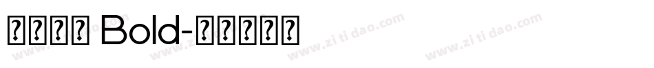 方正拉钩 Bold字体转换